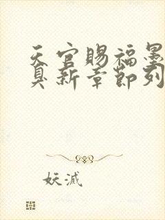 天官赐福墨香铜臭新章节列表