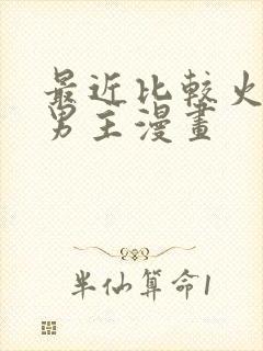 最近比较火的双男主漫画