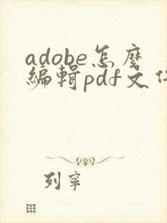 adobe怎么编辑pdf文件