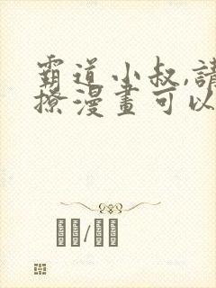 霸道小叔,请轻撩漫画可以免费看的软件