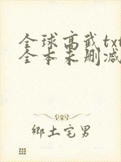 全球高武txt全本未删减下载