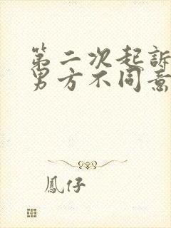 第二次起诉离婚男方不同意怎么判