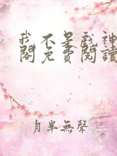 我不是戏神笔趣阁免费阅读