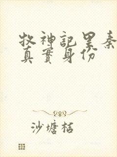 牧神记里秦牧的真实身份