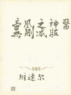 帝凰之神医弃妃无删减版