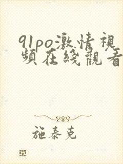 91po激情视频在线观看