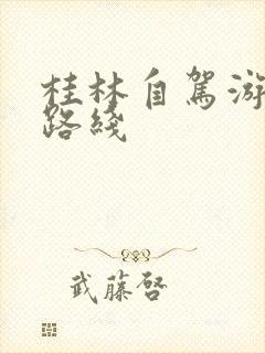 桂林自驾游游玩路线