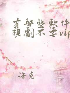 有哪些软件看电视剧不要vip