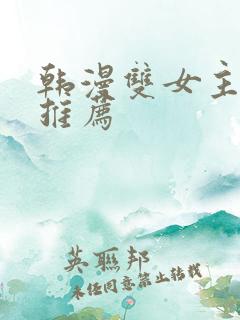 韩漫双女主漫画推荐