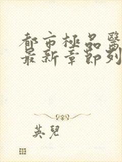 都市极品医神 最新章节列表最