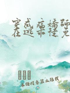 穿成病娇师尊的在逃乖徒免费阅读小说全文