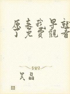 原来我早就无敌了免费观看漫画