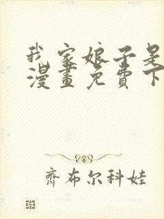 我家娘子是女帝漫画免费下拉式