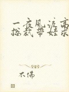 一夜风流高冷女总裁带娃求嫁短剧全集