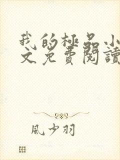 我的极品小姨全文免费阅读无弹窗