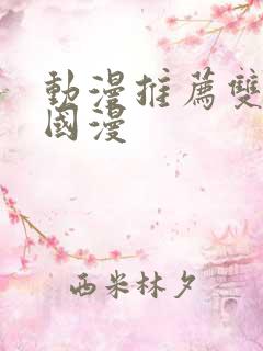 动漫推荐双男主国漫