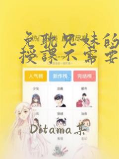 免耽兄妹的秘密授课不需要阅币