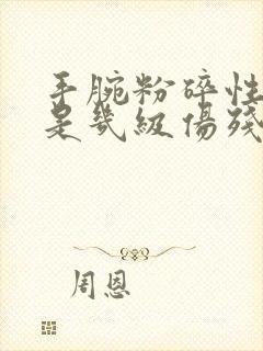 手腕粉碎性骨折是几级伤残