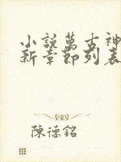 小说万古神帝最新章节列表免费