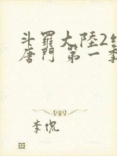 斗罗大陆2绝世唐门 第一季