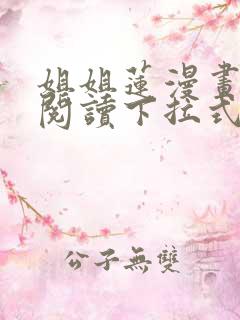 姐姐莲漫画免费阅读下拉式六漫画