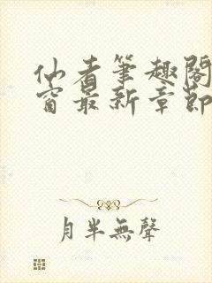 仙者笔趣阁无弹窗最新章节