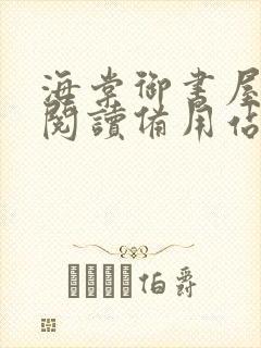 海棠御书屋自由阅读备用站