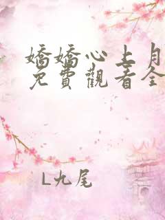 娇娇心上月短剧免费观看全集高清版