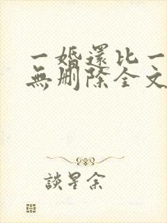 一婚还比一婚高无删除全文免费阅读
