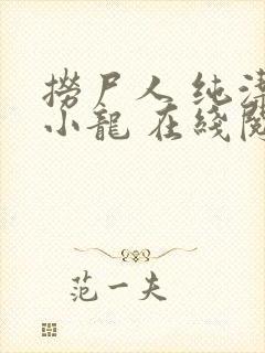 捞尸人 纯洁滴小龙 在线阅读