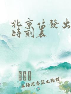 北京站发出列车时刻表