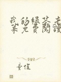 我的绿茶老公君莱免费阅读笔趣阁