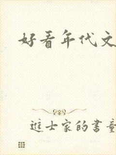 好看年代文推荐