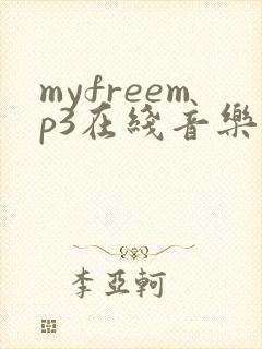 myfreemp3在线音乐网站网址