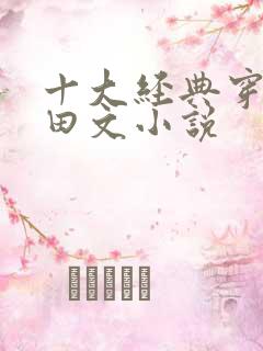 十大经典穿越种田文小说