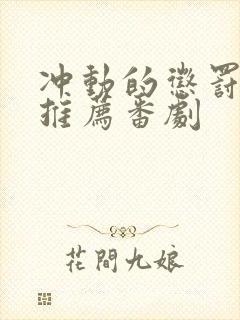 冲动的惩罚动漫推荐番剧