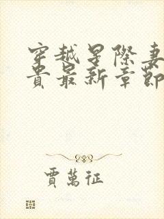 穿越星际妻荣夫贵最新章节