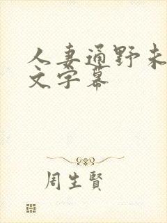 人妻通野未帆中文字幕