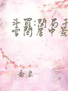 斗罗:开局千仞雪闺房中签到_(小凡134)