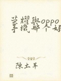 荣耀与oppo手机哪个好