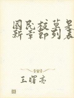 国民校草是女生新章节列表