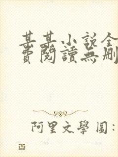 某某小说全文免费阅读无删减版