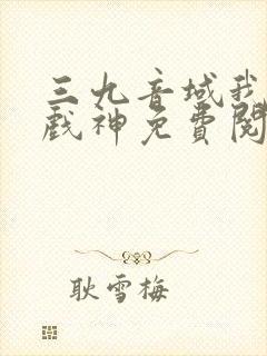 三九音域我不是戏神免费阅读