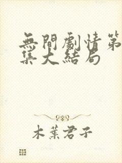 无间剧情第40集大结局