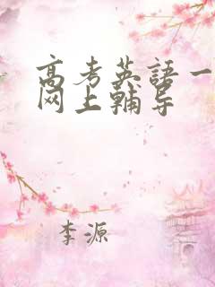 高考英语一对一网上辅导