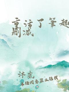 重活了笔趣阁无删减