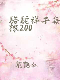 骆驼祥子每章梗概200