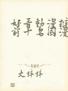 好看动漫推荐 前十名国漫