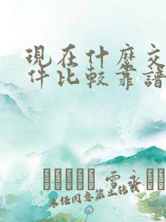 现在什么交友软件比较靠谱