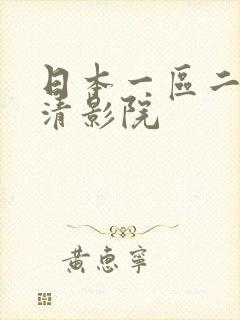 日本一区二区高清影院